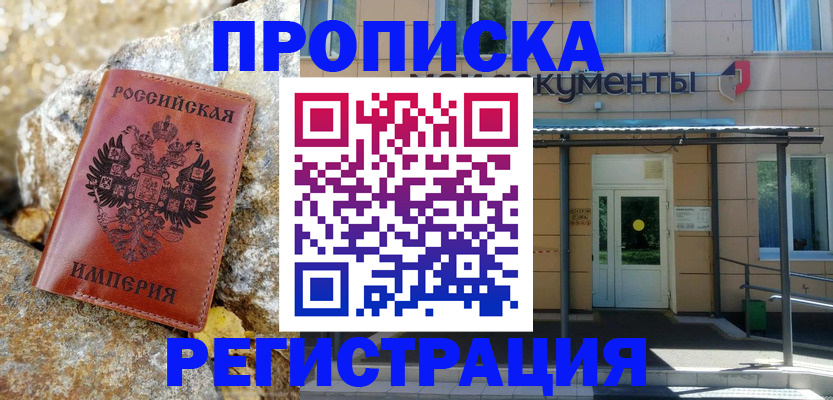 временная регистрация купить в Курганской области